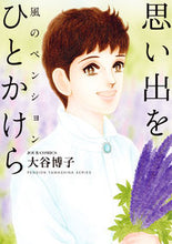 画像をギャラリービューアに読み込む, #大谷博子 #風のペンション思い出をひとかけら