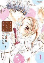 画像をギャラリービューアに読み込む, #上森優 #恋しちゃいけない花風くん1