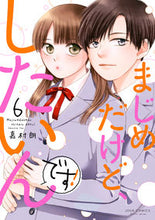 画像をギャラリービューアに読み込む, #まじめだけど、したいんです! 6 :9784575338997
