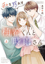 画像をギャラリービューアに読み込む, #あや千代 #私を惑わす柚希くんと時雨さん上 :9784575339024