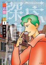 画像をギャラリービューアに読み込む, #坂田靖子 #一応探偵局1