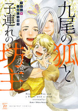 画像をギャラリービューアに読み込む, #九尾の狐と子連れの坊主-永遠に- :9784575380613