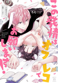 #この発情はオフレコでお願いします! :9784575380910