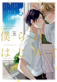 #僕らのはじめて うぶ恋BLアンソロジー :9784575380996