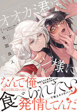 画像をギャラリービューアに読み込む, #北国 良人 著 #オオカミ君はヒツジ様に食べられたい キタグニラト :9784575381092