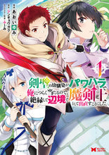 画像をギャラリービューアに読み込む, #あおい ゆみ 漫画 #剣聖の幼馴染がパワハラで俺につらく当 1 アオイユミ | Aoiyumi A childhood friend of Kensei is giving me hard time with power harassment 1 :9784575411874