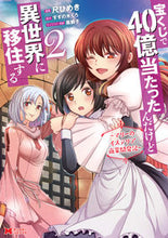 画像をギャラリービューアに読み込む, #尺 ひめき 漫画 #宝くじで40億当たったんだけど異世界 2 シヤクヒメキ :9784575412079