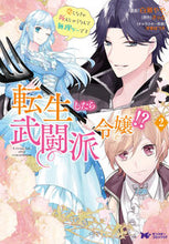 画像をギャラリービューアに読み込む, #白瀬 やや 漫画 #転生したら武闘派令嬢!? 2 シラセヤヤ :9784575412178