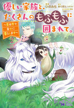 画像をギャラリービューアに読み込む, #ひのみち 漫画 #優しい家族と、たくさんのもふもふに囲 2 ヒノミチ :9784575412352