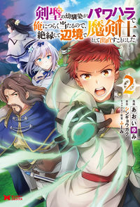 #剣聖の幼馴染がパワハラで俺につらく当 2 :9784575412598