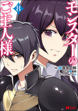 画像をギャラリービューアに読み込む, #咲良 宗一郎 漫画 #モンスターのご主人様 8 サクラソウイチロウ :9784575412796
