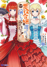 Load image into Gallery viewer, #イタチサナ漫 #悪役令嬢に選ばれたなら、優雅に演じて3