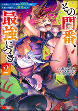 画像をギャラリービューアに読み込む, #あまなちた漫 #その門番、最強につき~追放された防御2 :9784575413090