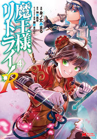 #身ノ丈あまる漫 #魔王様、リトライ!R4 :9784575413465