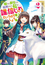 画像をギャラリービューアに読み込む, #AMAO漫 #騙され裏切られ処刑された私が……誰を2