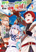 画像をギャラリービューアに読み込む, #剣聖の幼馴染がパワハラで俺につらく当 3 :9784575413717