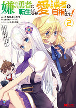 画像をギャラリービューアに読み込む, #嫌われ勇者に転生したので愛され勇者を 2 :9784575413793