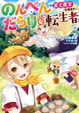 Load image into Gallery viewer, #Tadashi Tomeda Manga #The Easygoing Reincarnator ~The Poor Farmer Turned 2nd...