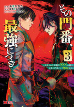 画像をギャラリービューアに読み込む, #あまなちた漫 #その門番、最強につき~追放された防御3 :9784575414059
