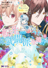 Load image into Gallery viewer, #白瀬 やや 漫画 #転生したら武闘派令嬢!? 4 シラセヤヤ :9784575414103