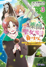 画像をギャラリービューアに読み込む, #小澤ゆいな漫 #極めた薬師は聖女の魔法にも負けません3