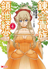 画像をギャラリービューアに読み込む, #錬金貴族の領地経営 4 :9784575414639
