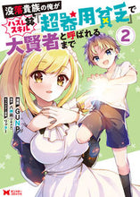 画像をギャラリービューアに読み込む, #GUNP漫 #没落貴族の俺がハズレ(?)スキル『超2