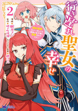 画像をギャラリービューアに読み込む, #眠井フジ漫 #行き遅れ聖女の幸せ2