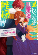 画像をギャラリービューアに読み込む, #長舩みずほ漫 #悪役令嬢は旦那様と離縁がしたい!3