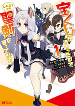 画像をギャラリービューアに読み込む, #あたりめ漫 #宝くじが当たったのでレベル1から聖剣1 :9784575415261