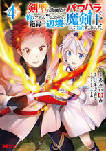 画像をギャラリービューアに読み込む, #あおいゆみ漫 #剣聖の幼馴染がパワハラで俺につらく当4 :9784575415315