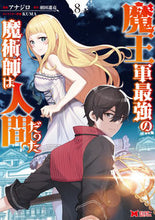 画像をギャラリービューアに読み込む, #アナジロ漫 #魔王軍最強の魔術師は人間だった8