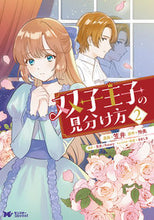 画像をギャラリービューアに読み込む, #笠井漫 #双子王子の見分け方2