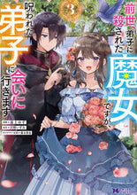 画像をギャラリービューアに読み込む, #湯土ゆず漫 #前世、弟子に殺された魔女ですが、呪わ3