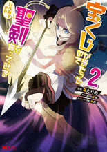 画像をギャラリービューアに読み込む, #あたりめ #宝くじが当たったのでレベル1から聖剣 2 アタリメ :9784575416077