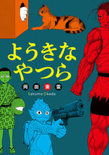 画像をギャラリービューアに読み込む, #岡田索雲 #ようきなやつら
