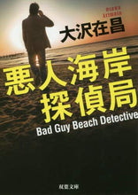 画像をギャラリービューアに読み込む, 大沢在昌 / 悪人海岸探偵局新装版