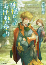 画像をギャラリービューアに読み込む, 竹村優希 / 神様たちのお伊勢参り3護りの巨神