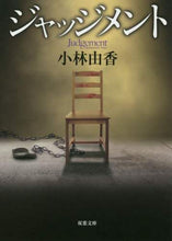 Load image into Gallery viewer, Yuka Kobayashi / Judgment