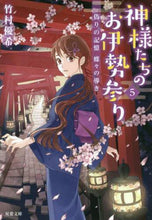 画像をギャラリービューアに読み込む, 竹村優希 / 神様たちのお伊勢参り5偽りの記憶