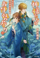 画像をギャラリービューアに読み込む, 竹村優希 / 神様たちのお伊勢参り7波乱の戌神