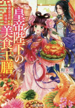画像をギャラリービューアに読み込む, 和泉桂 / 皇帝陛下の美食王膳陽春国宮廷料理帖