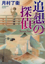 画像をギャラリービューアに読み込む, #月村 了衛 #追想の探偵 ツキムラリヨウエ | Ryoe Tsukimura Detective of Reminiscence :9784575523508