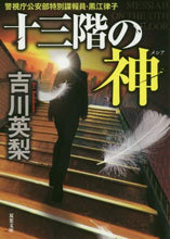 画像をギャラリービューアに読み込む, 吉川英梨 / 十三階の神