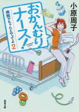 画像をギャラリービューアに読み込む, 小原周子 / おかんむりナース!病院でちゃんとや2