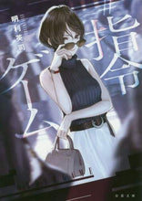 画像をギャラリービューアに読み込む, 明利英司 / #指令ゲーム