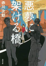 画像をギャラリービューアに読み込む, 赤川次郎 / 悪夢に架ける橋