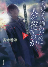 画像をギャラリービューアに読み込む, 斉木香津 / それなら、誰のために人を殺すのか