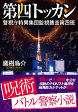 画像をギャラリービューアに読み込む, #鷹樹 烏介 著 #第四トッカン 警視庁特異集団監視捜査第四 タカギアスケ :9784575524536