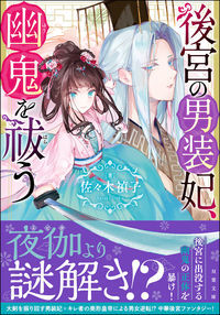 #佐々木 禎子 #後宮の男装妃、幽鬼を祓う ササキテイコ | Teiko Sasaki :9784575525151